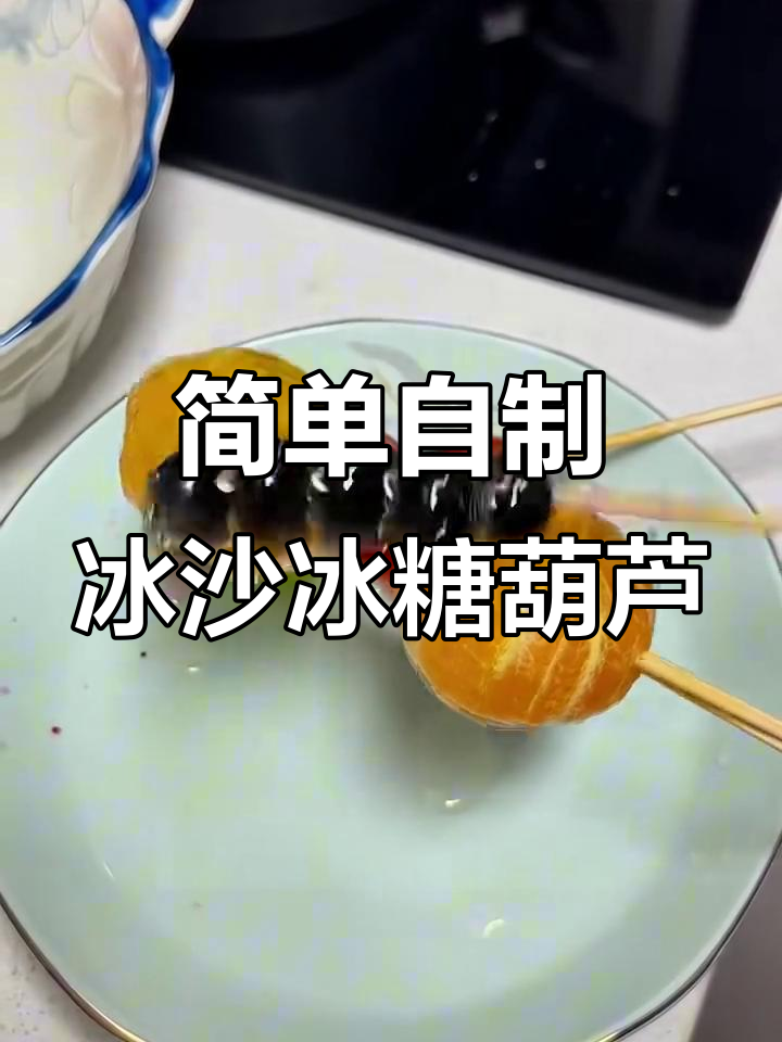 自制冰沙冰糖葫芦,脆皮水果与焦糖完美结合