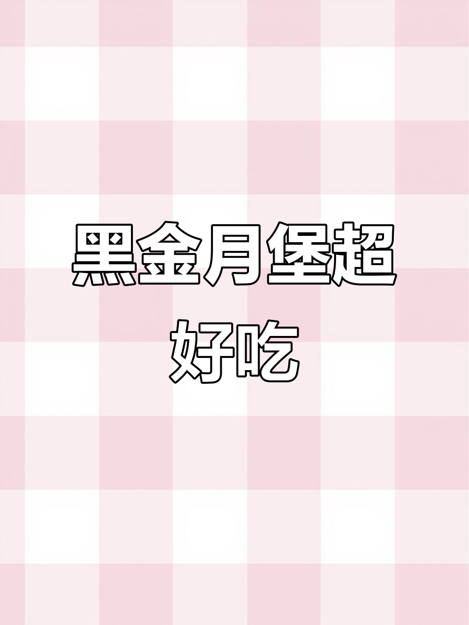 麦当劳黑金月堡,芝士蛋霜与双牛饼的完美碰撞!
