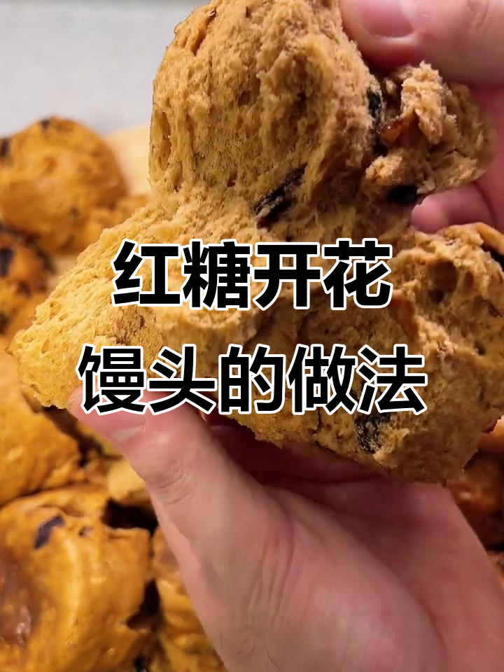 红糖开花馒头,松软香甜又营养,坚果红枣加持更诱人