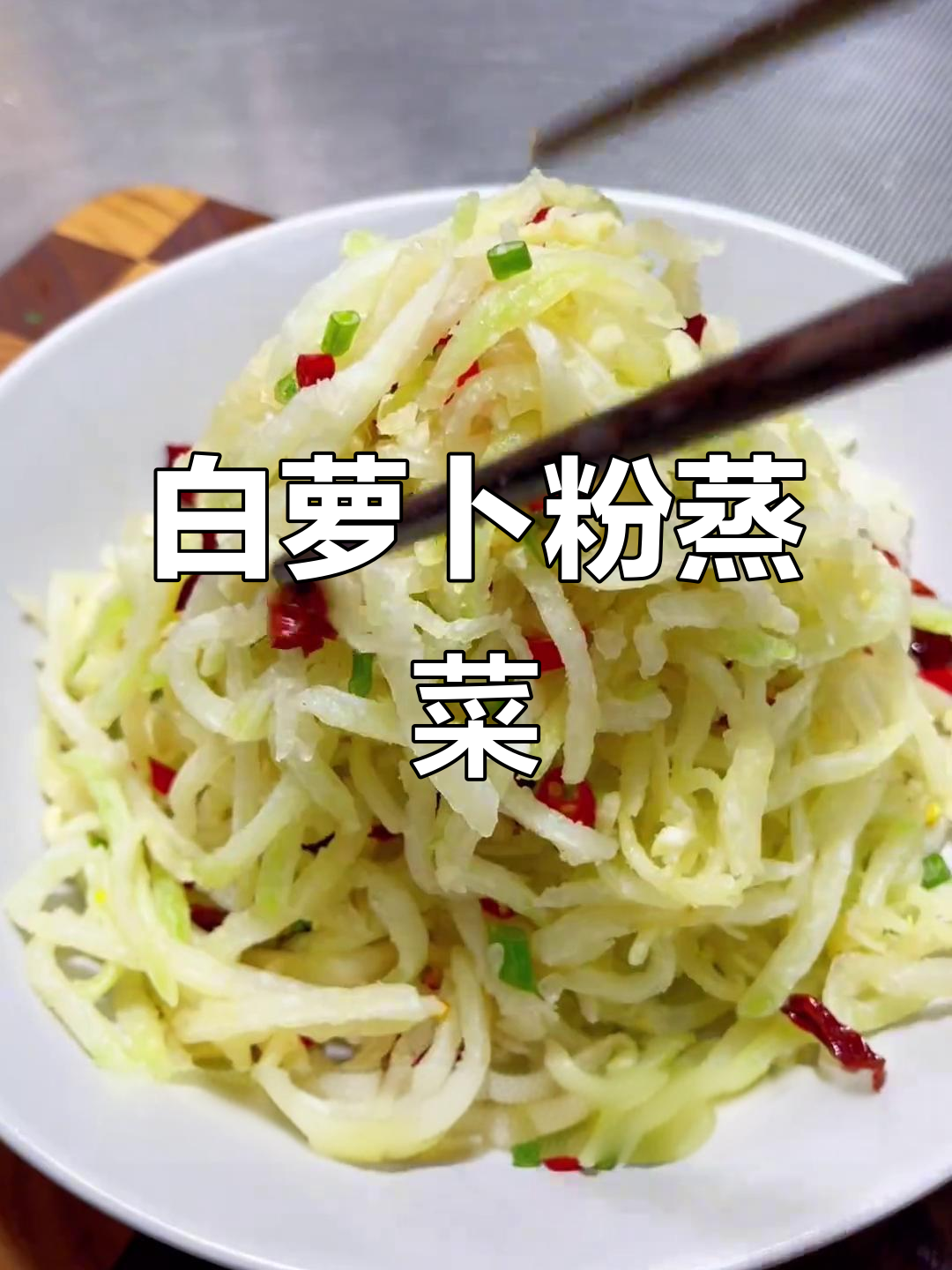 简单又好吃的粉蒸时蔬,白萝卜丝配小麦淀粉蒸出美味