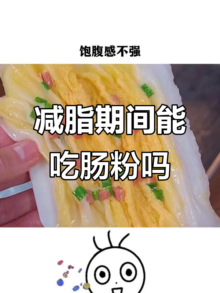 减脂期早餐能吃肠粉吗?营养不均衡,热量也不低