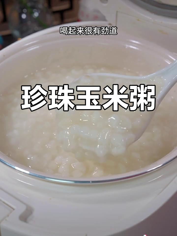 广西珍珠玉米粥,软糯香浓,比普通白粥更美味!