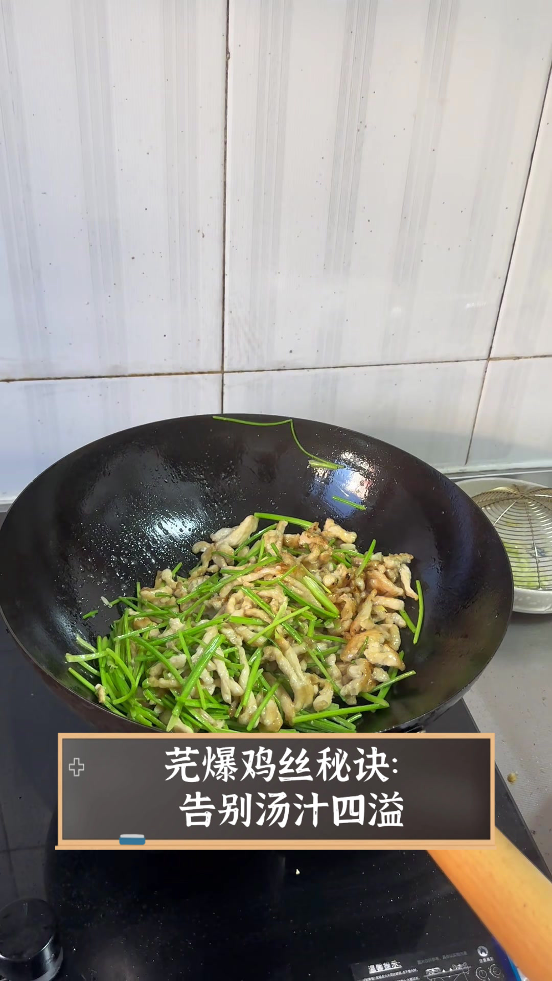 芫爆鸡丝秘诀:告别汤汁四溢