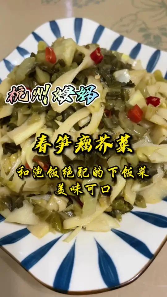 春笋瘤芥菜,和泡饭绝配的下饭菜,今天不吃五碗饭,吃五碗泡饭 杭州姆妈 杭州话 家常菜 美食