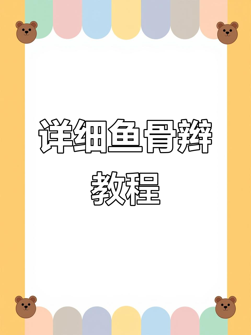 鱼骨辫全步骤教学,轻松打造完美发型