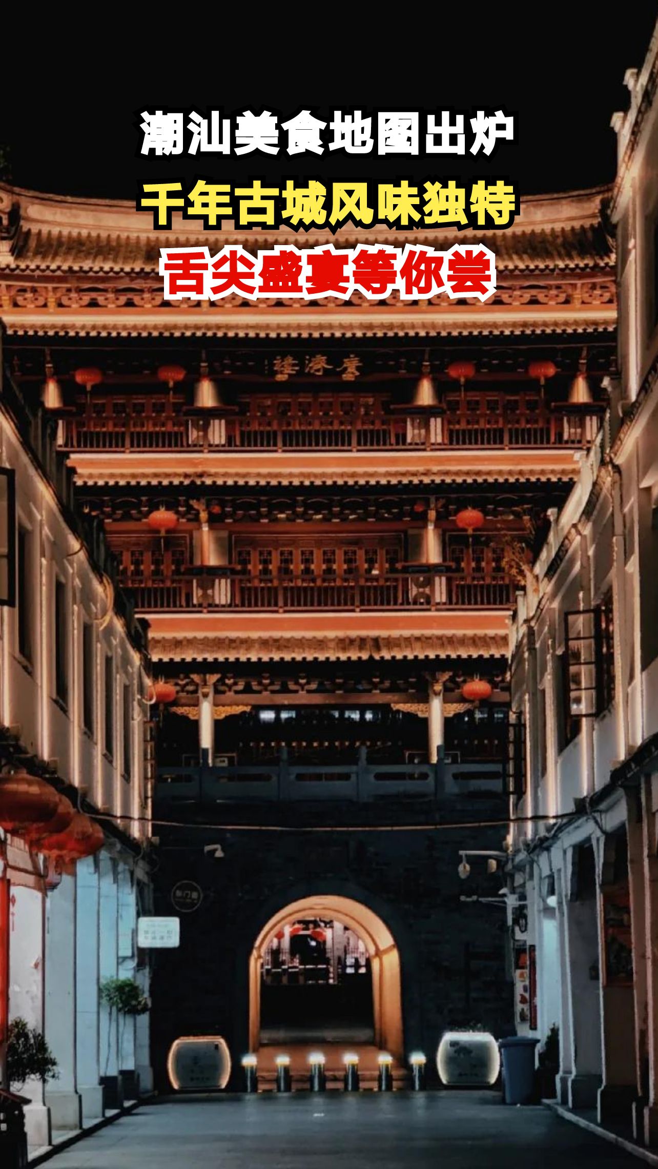 探秘潮汕美食之都,一口牛肉一口茶,味蕾狂欢不停歇
