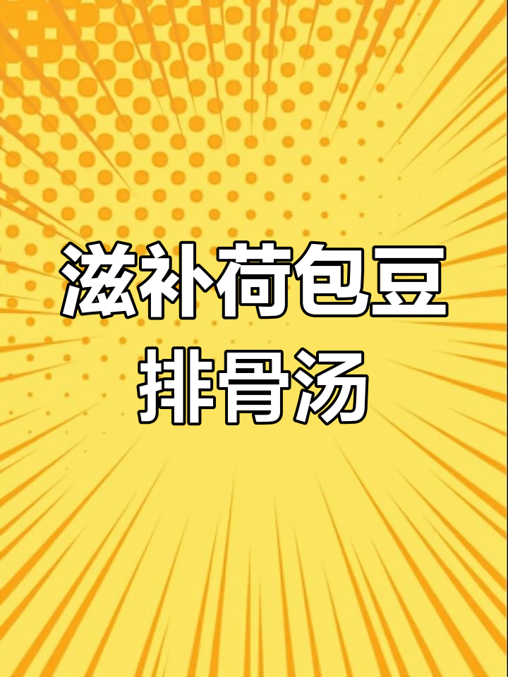 荷包豆排骨汤,健脾又美味,大小朋友都爱喝!