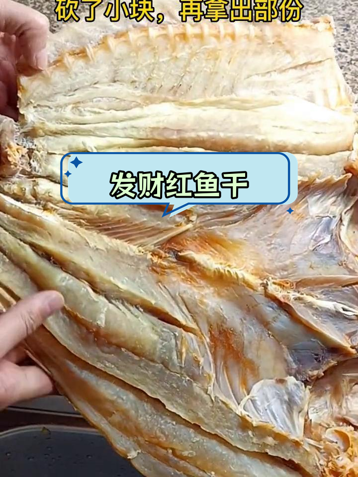 湛江特色红鱼干,三种经典做法
