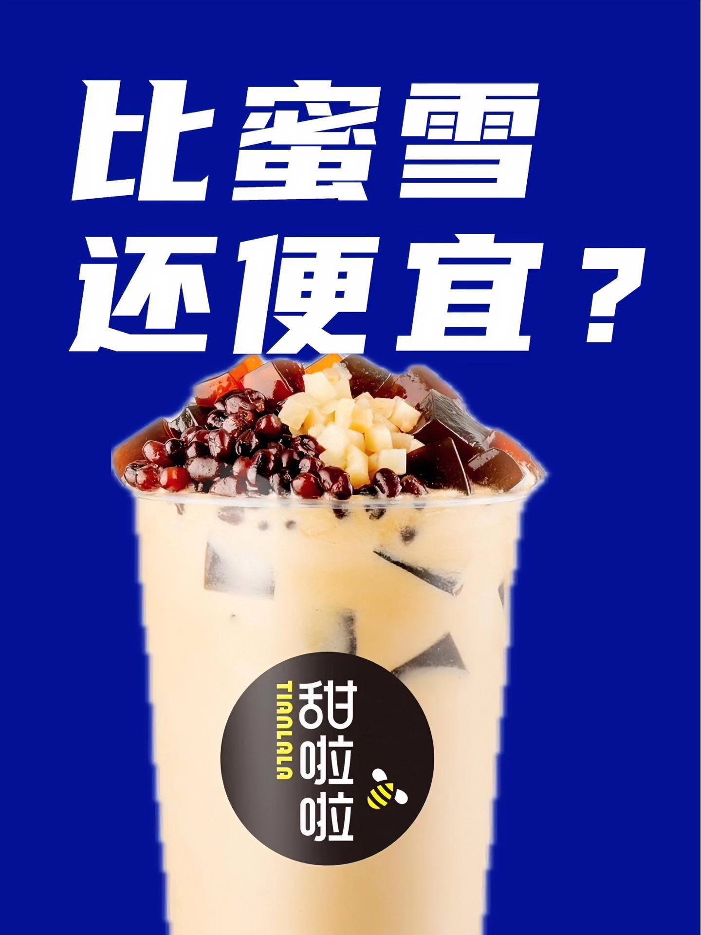 比蜜雪冰城还便宜的甜啦啦是怎么赚钱的?甜啦啦 蜜雪冰城 水果茶 奶茶