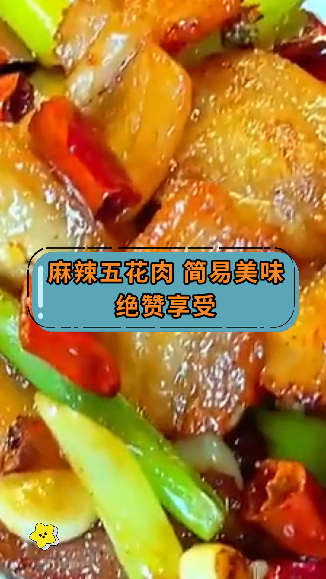 麻辣五花肉 简易美味绝赞享受