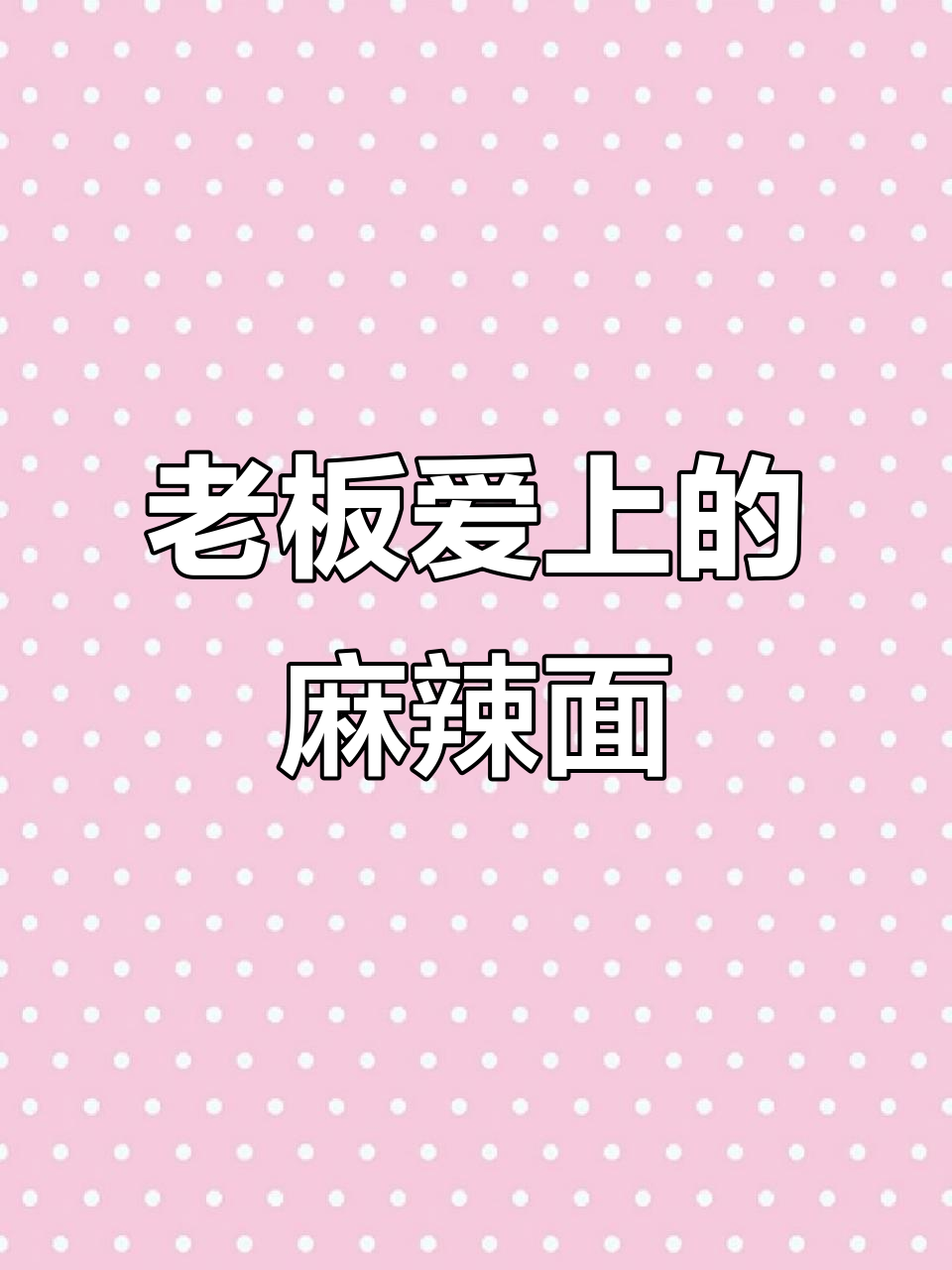 老板恋上鱼,麻辣鲜香镇水红面惊艳登场