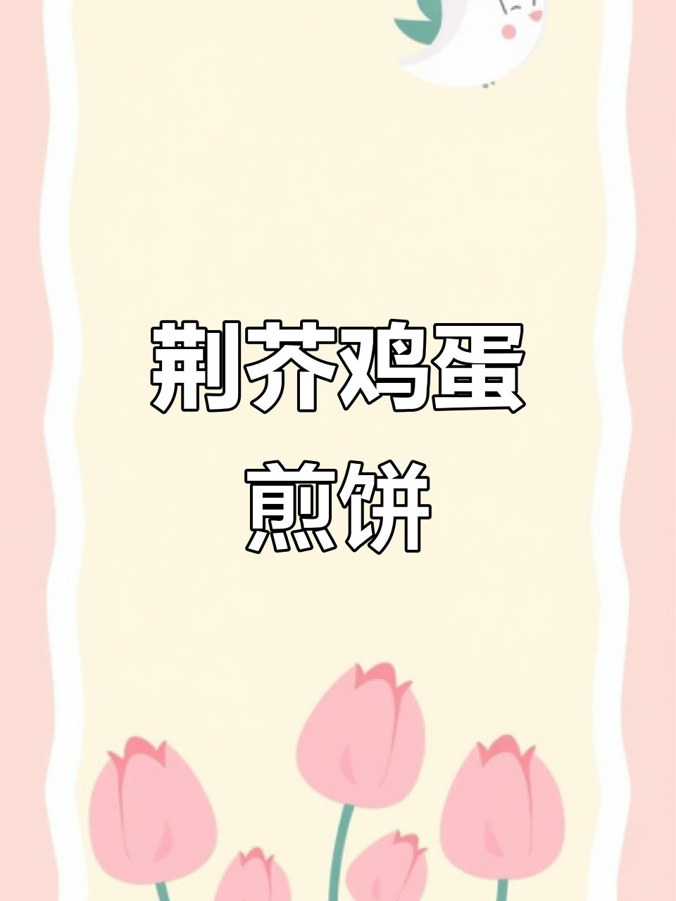 河南荆芥鸡蛋煎饼,蒜汁加持更美味