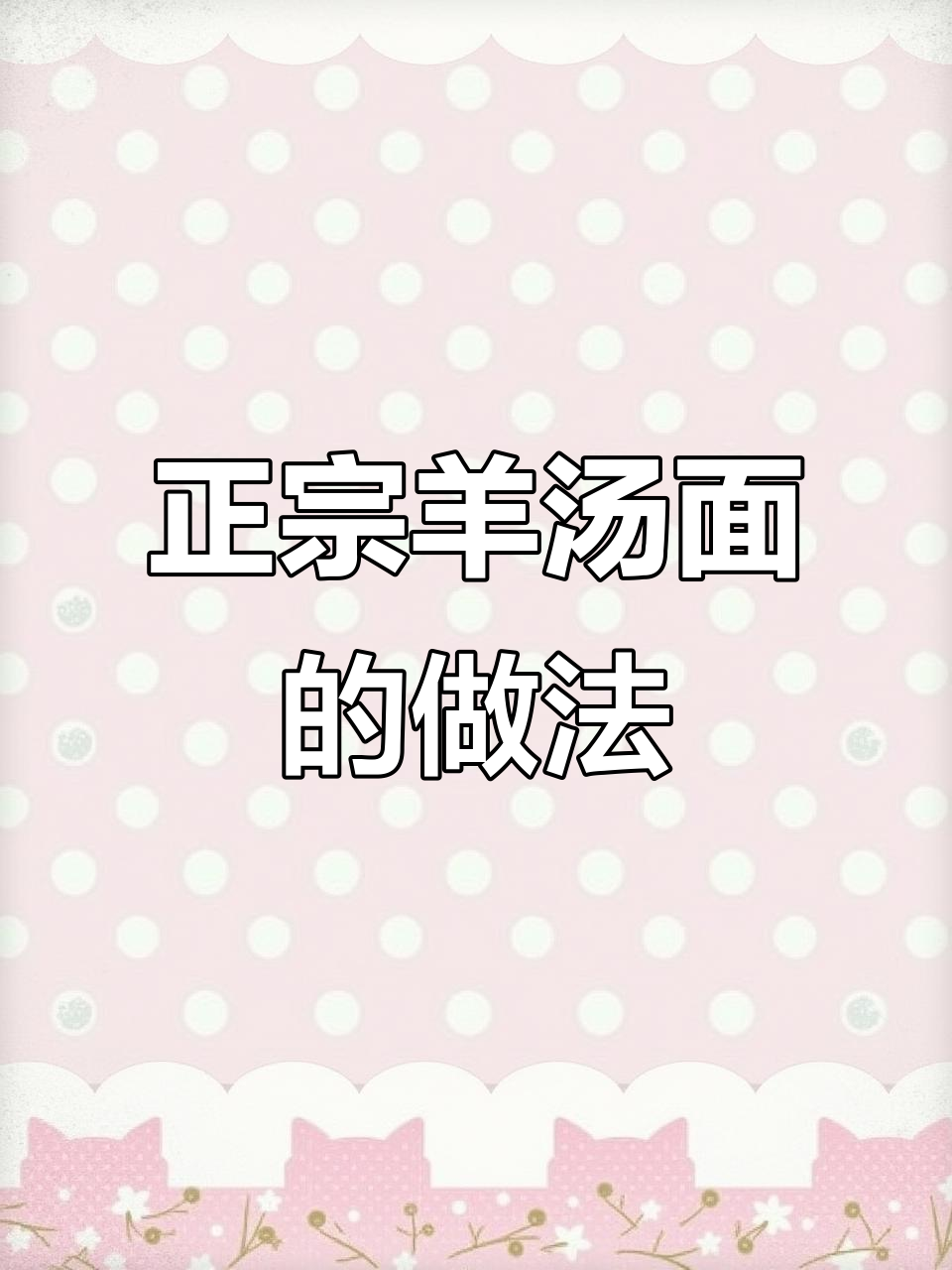 山西羊汤面,冬日暖心必备!教你做正宗劳斯莱斯羊汤