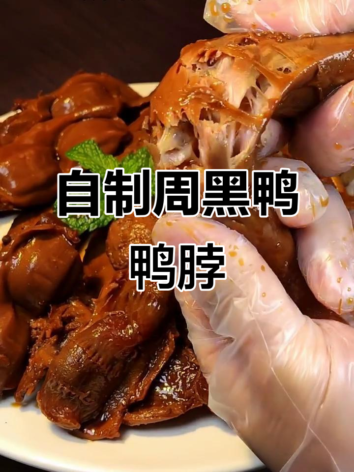 在家复刻周黑鸭绝味鸭脖，香辣开胃追剧必备小零食