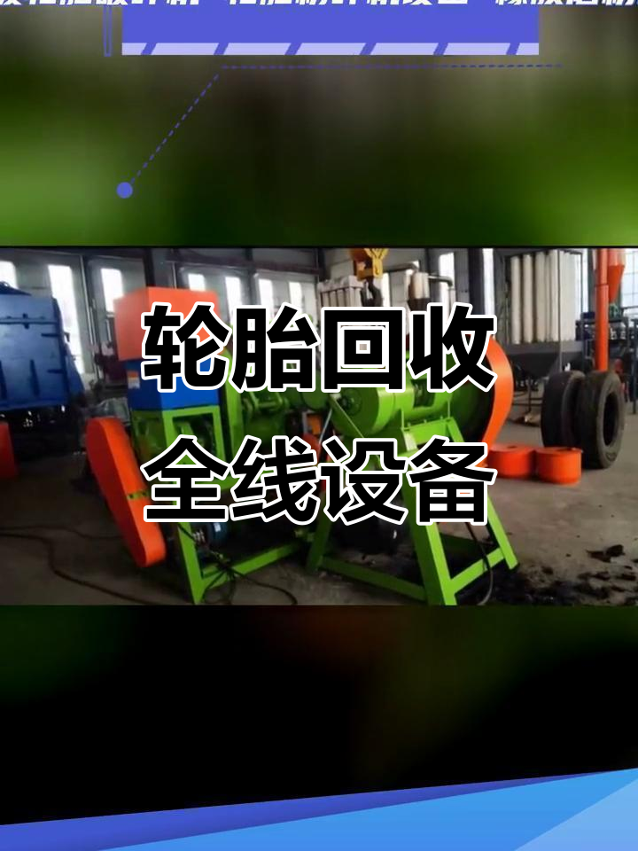 废旧轮胎破碎、切割与磨粉全套生产线设备