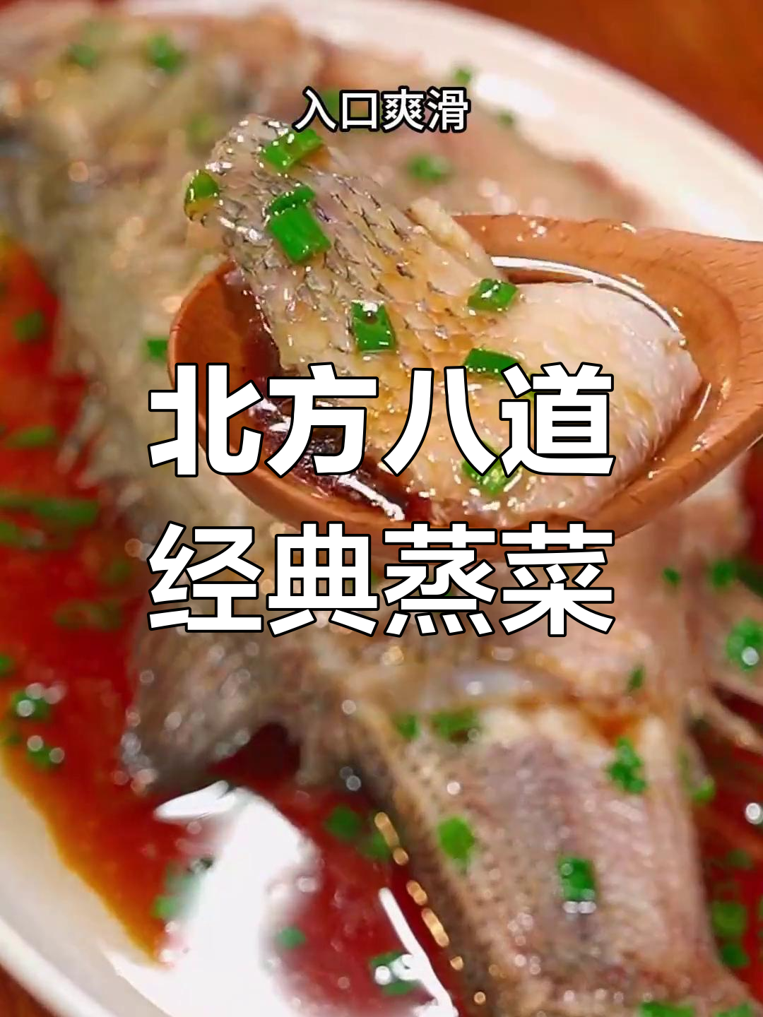 北方八大蒸菜,最后一道绝了!清蒸鲈鱼做法大揭秘