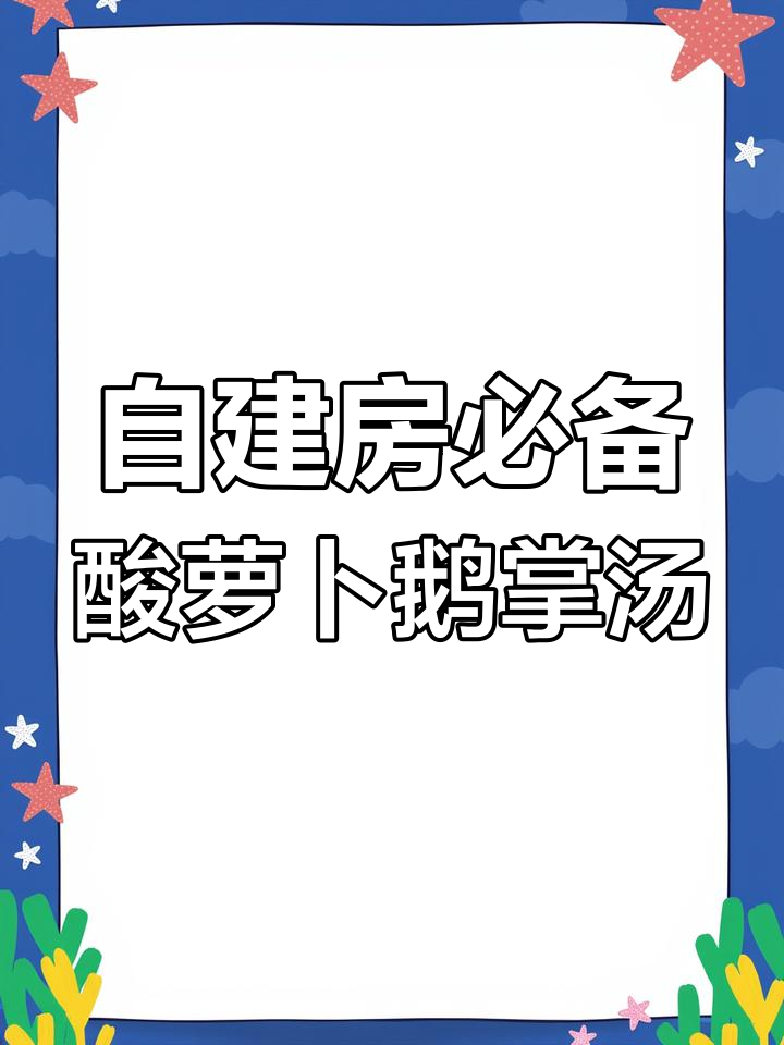酸萝卜鹅掌汤,农村自建房的秘密武器
