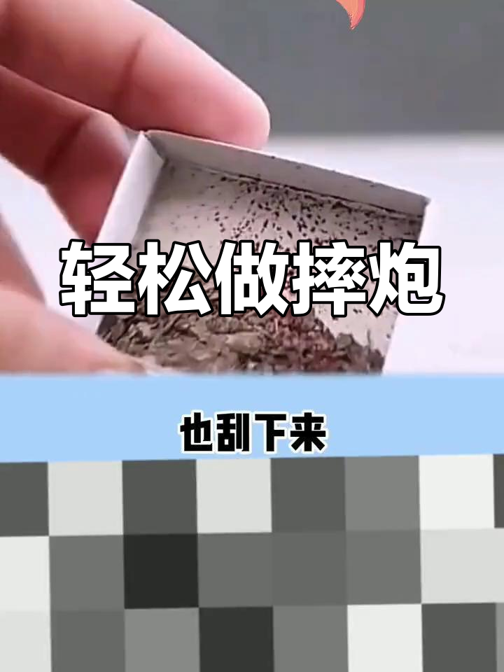 自制小金鱼摔炮教程