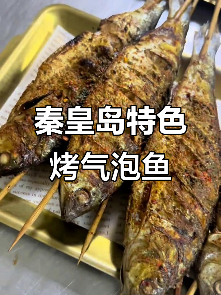 秦皇岛烧烤必试:烤气泡鱼,金黄酥脆配秘制调料