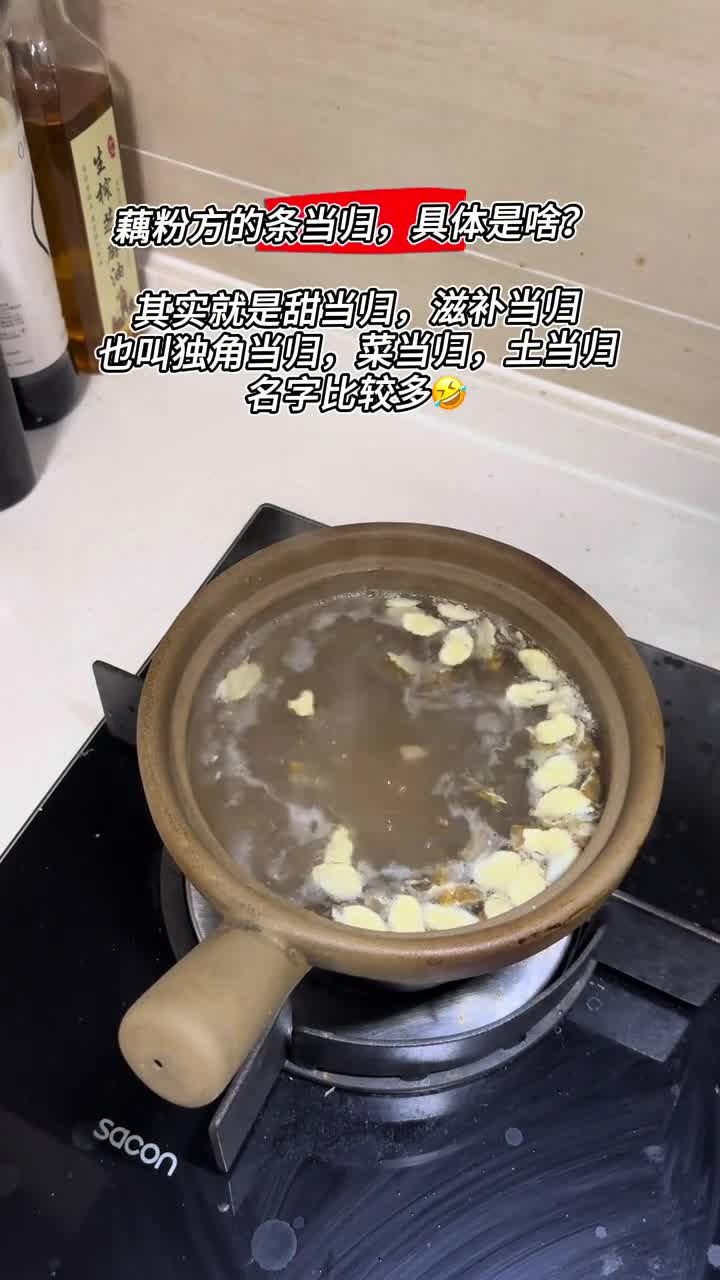 不要买错啦，藕粉方的条当归是这个，煮完吃是甜的粉的！