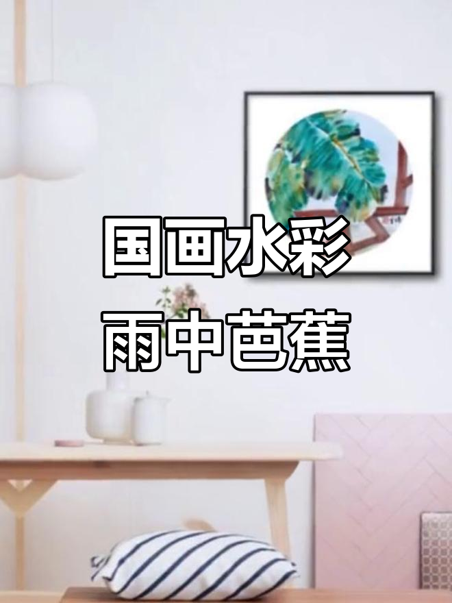 水彩与国画的完美结合,雨打芭蕉窗台湿