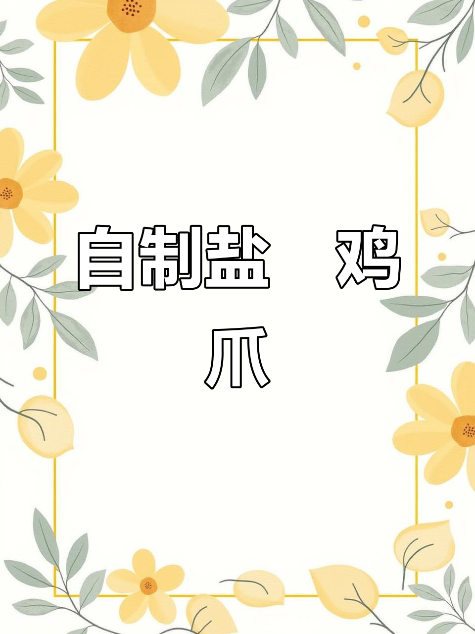 在家做盐焗鸡爪，咸香脆嫩超入味