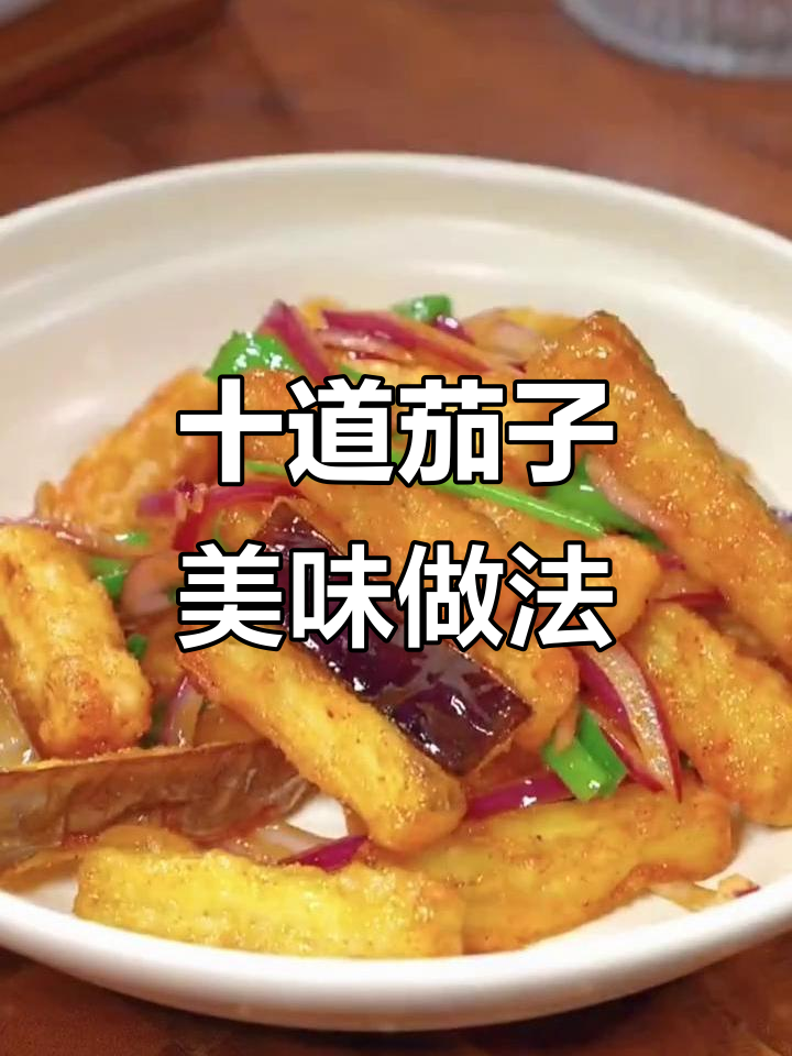 10种茄子做法大揭秘,炸、蒸样样行!