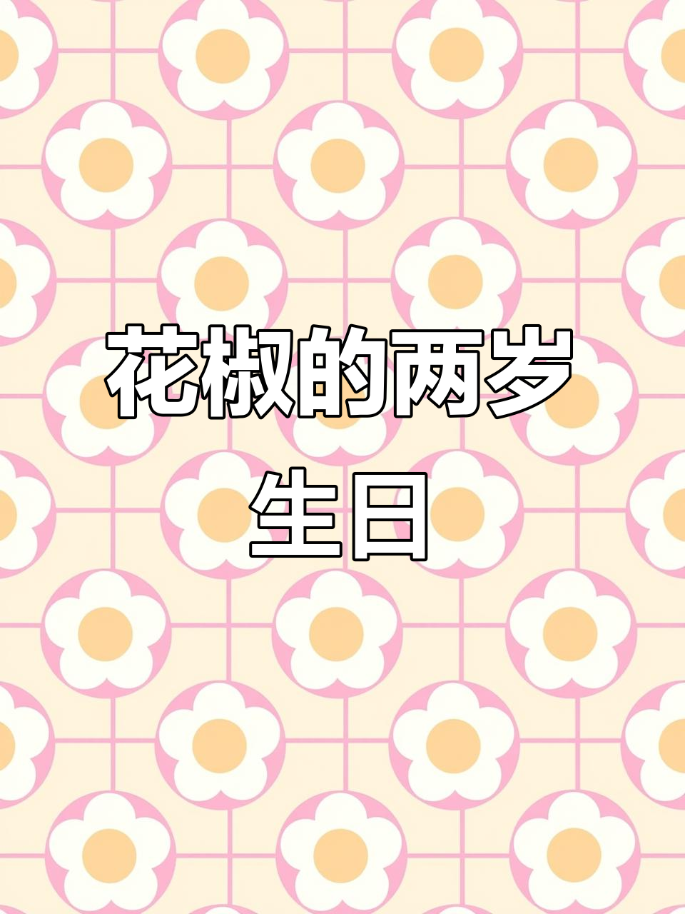 花椒两岁生日,吹蜡烛吃蛋糕太可爱了!