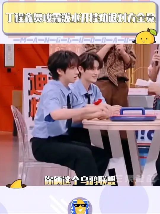 丁程鑫和贺峻霖这回给你俩泼爽了吧