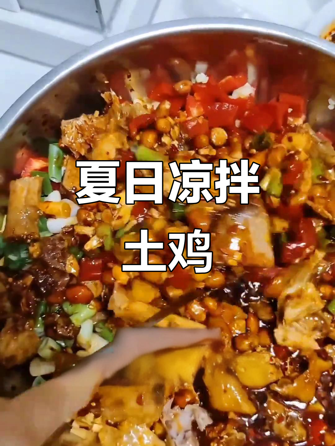 夏季凉拌土鸡,配二两小酒,家常味十足