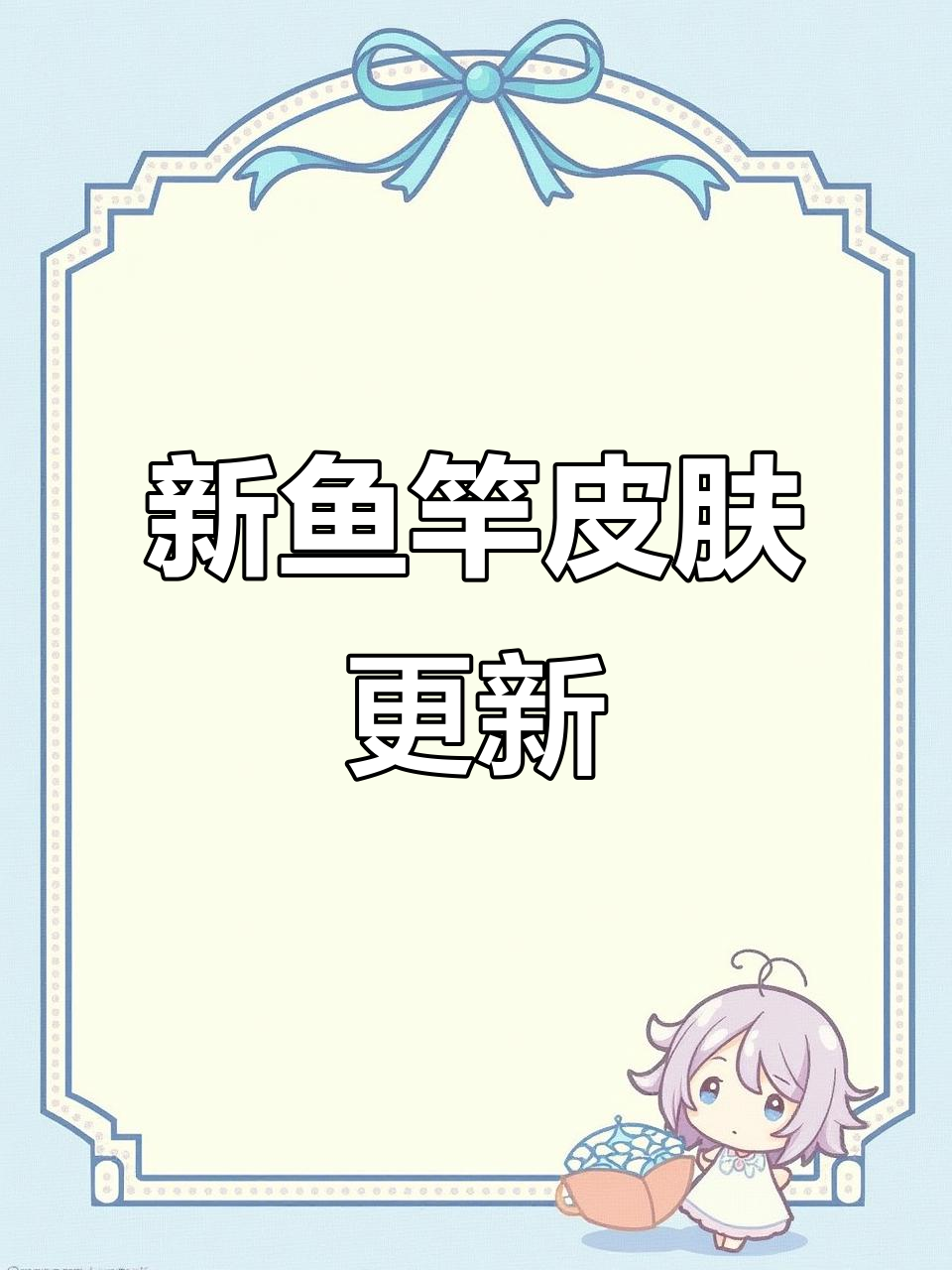 5月欢乐钓鱼大师新皮肤上线,鱼竿换肤全图用