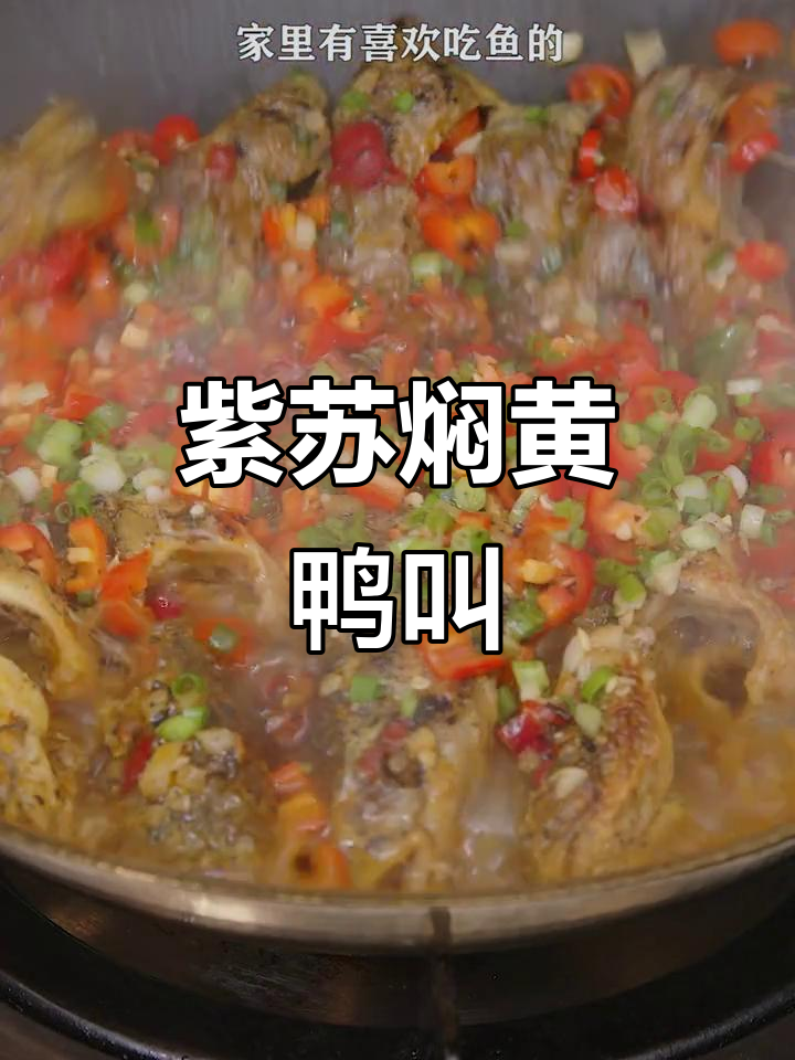 湖南特色紫苏焖黄鸭叫,春季必试美味干锅