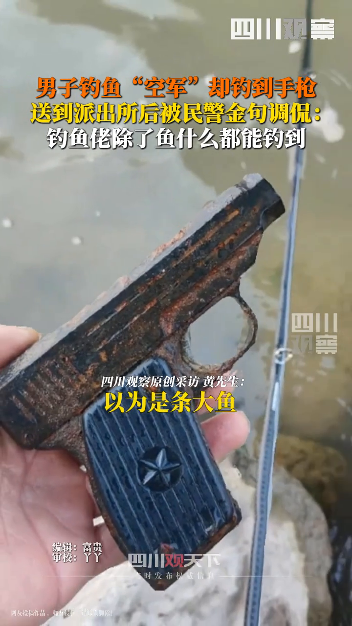 男子钓鱼空军钓到手枪,马上交到派出所,民警爆金句调侃