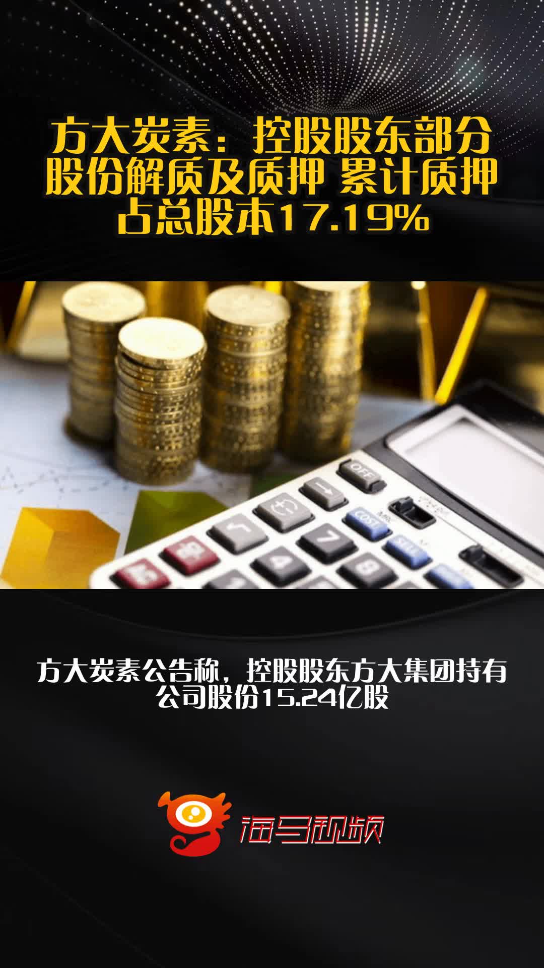 方大炭素:控股股东部分股份解质及质押 累计质押占总股本17.19%