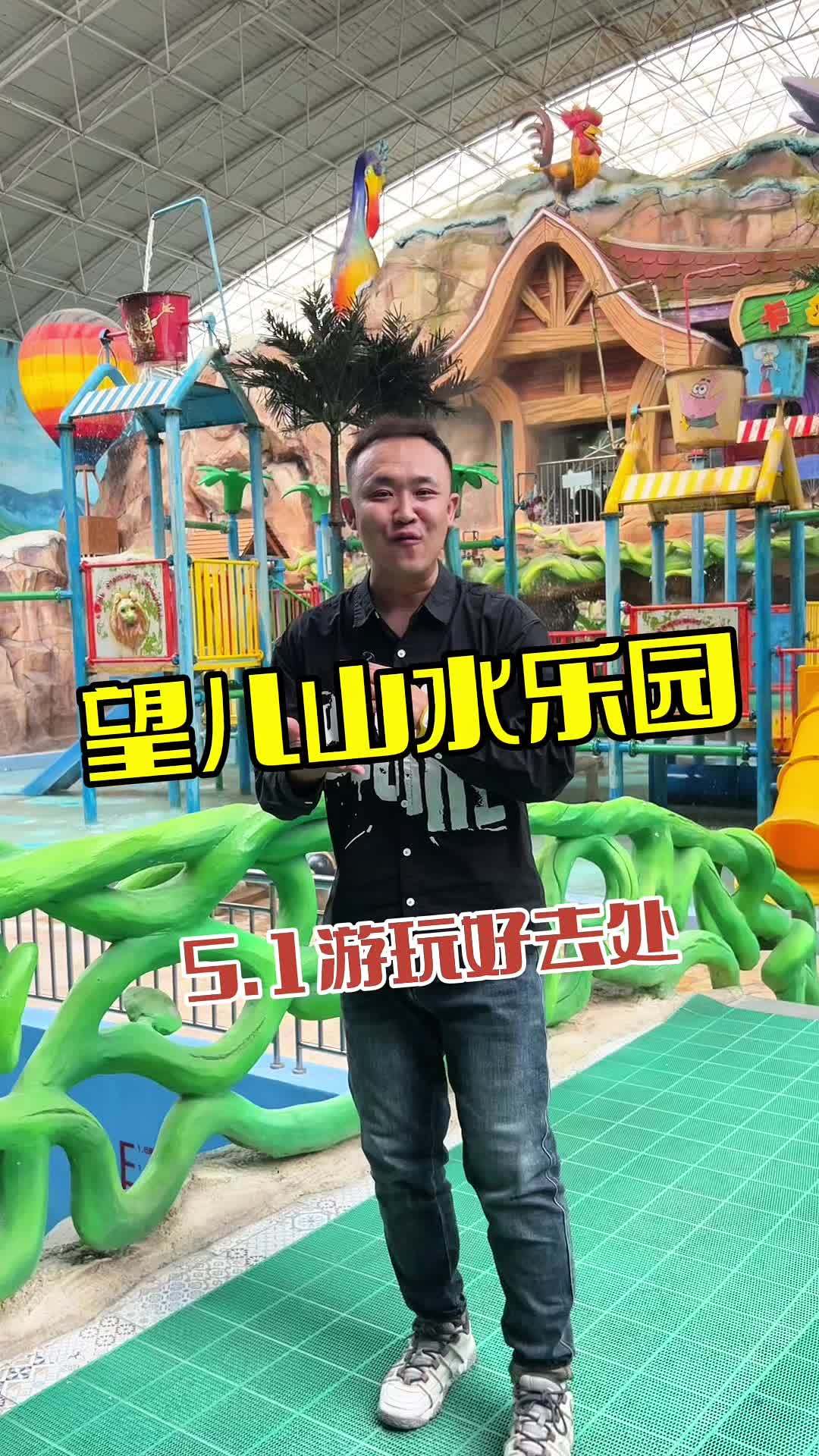 望儿山水乐园 游玩好去处 水乐园 亲子游 鲅鱼圈旅游攻略