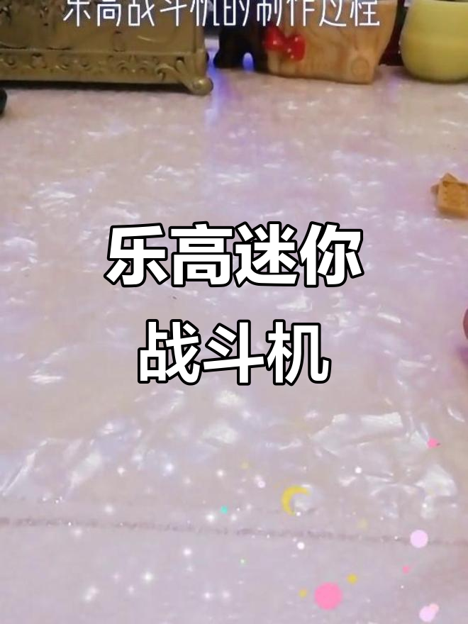 用乐高拼一个迷你战斗机,简单又有趣