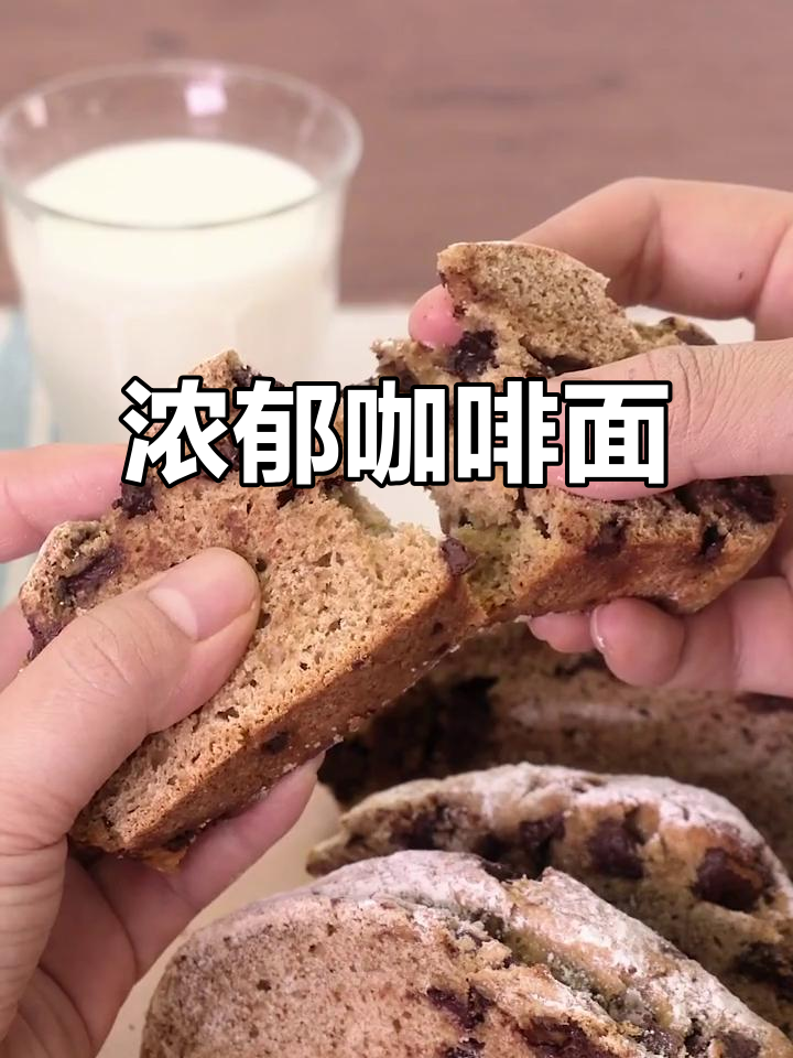 松软咖啡摩卡面包,香浓不腻,完美欧包口感!