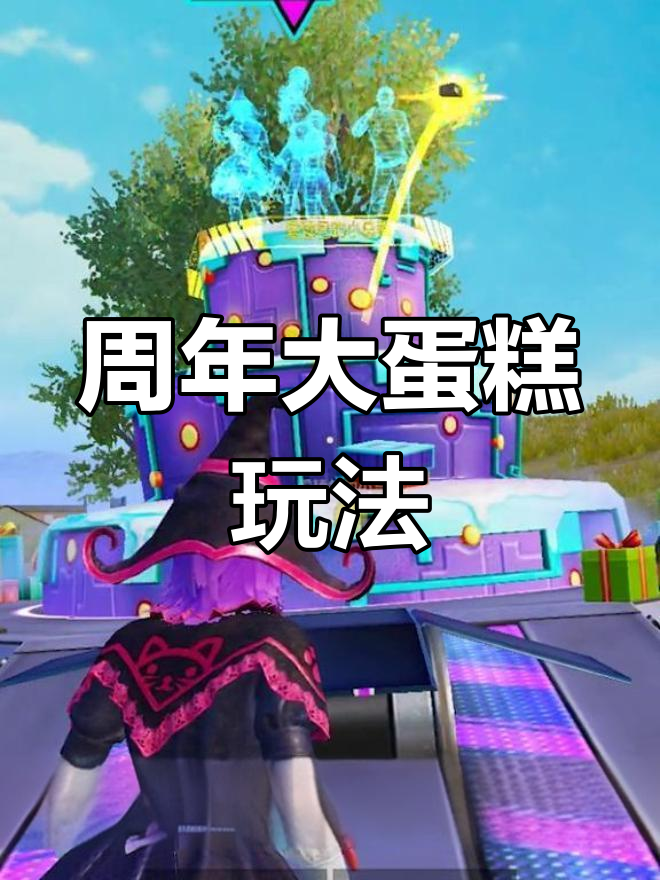 周年大蛋糕揭秘:和平精英全新玩法上线