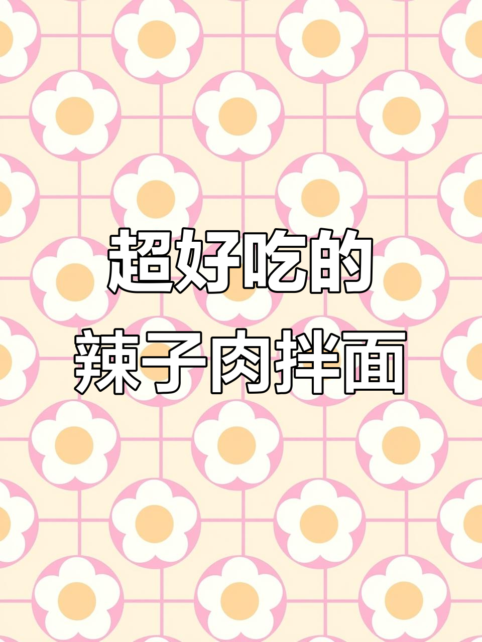 辣子肉拌面,香辣过瘾的独特做法!