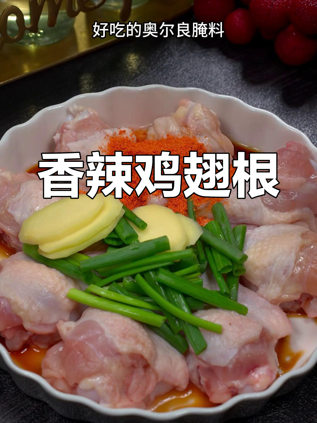 空气炸锅版奥尔良烤翅根,宝宝放学必吃!