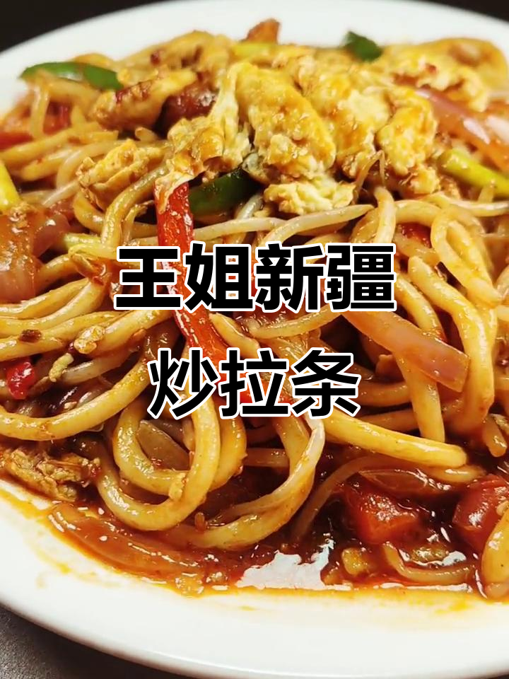 新疆炒拉条,女厨师王姐的独特美味