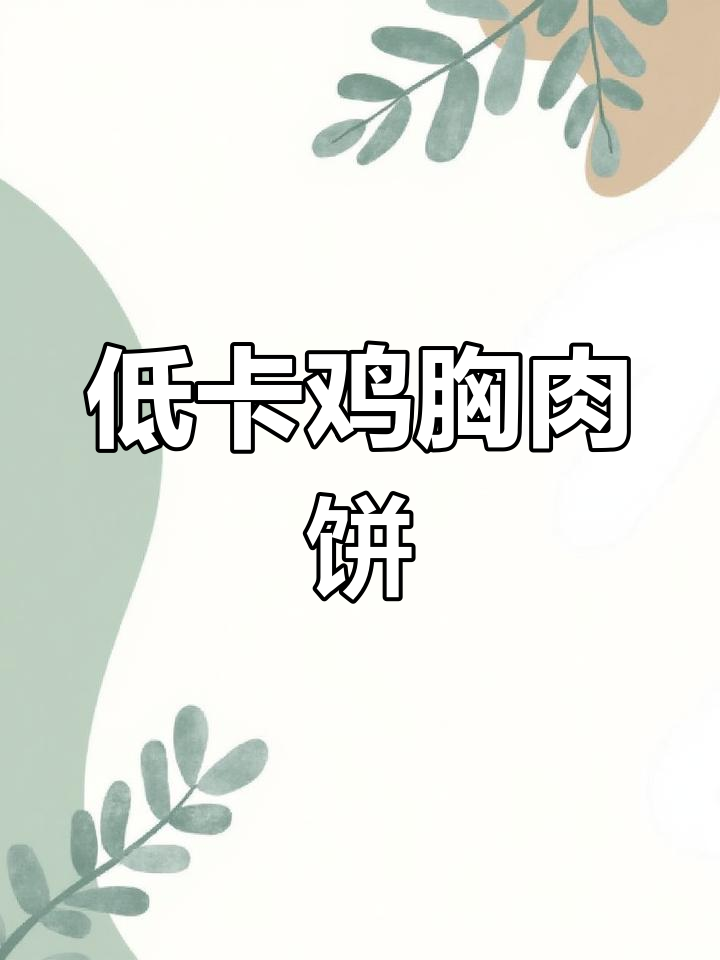 减脂期必吃!低卡鸡胸肉饼,做法超简单