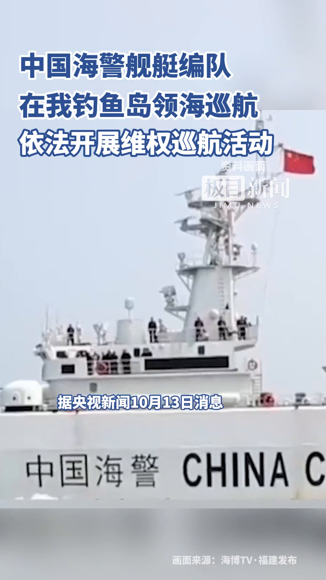 「视频」中国海警舰艇编队,今日在我钓鱼岛领海巡航