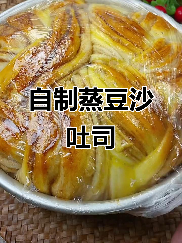 蒸豆沙吐司，简单又美味，松软拉丝大面包轻松做