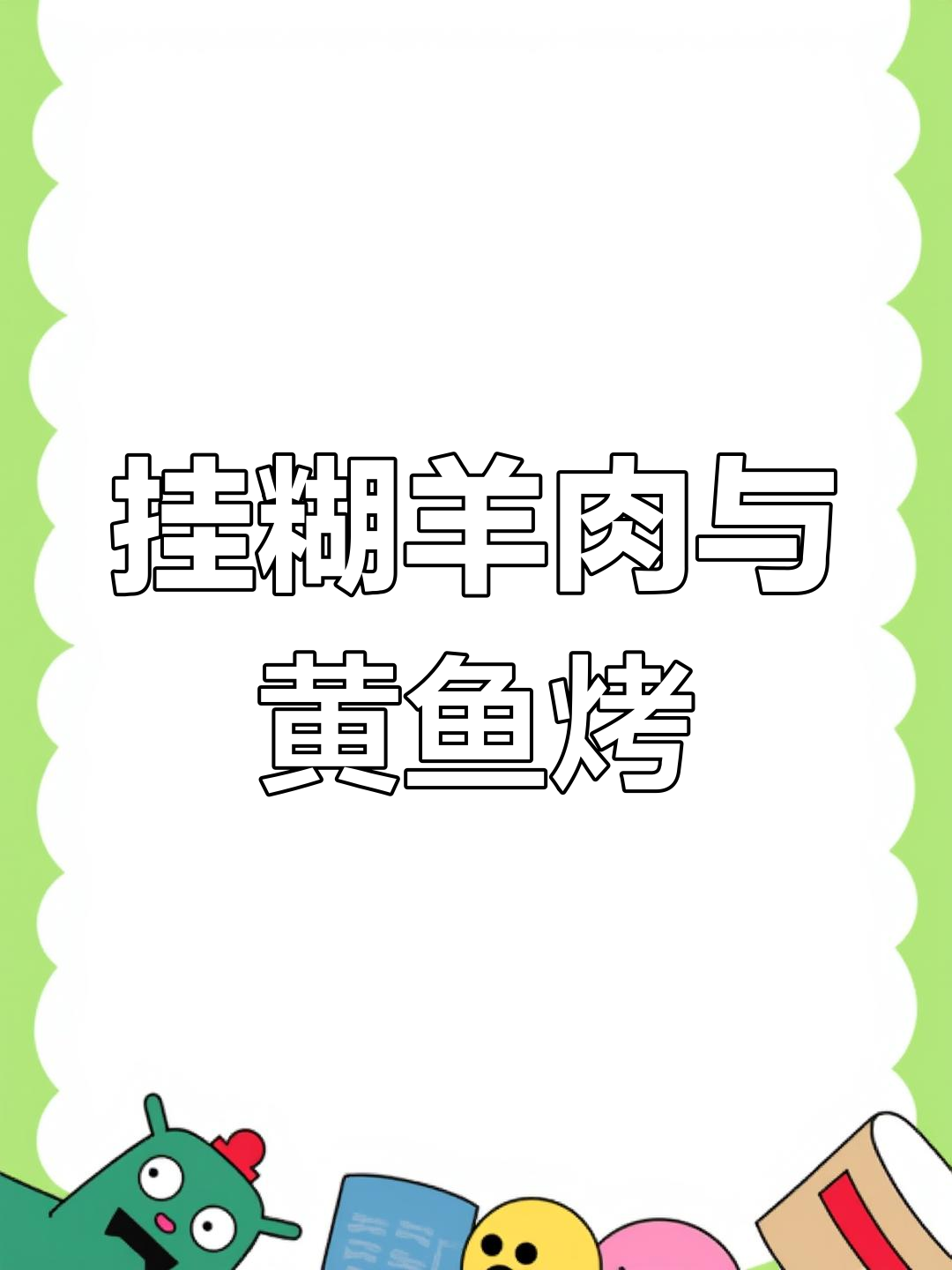 新疆挂糊羊肉串,搭配小黄鱼烧烤,口感超赞