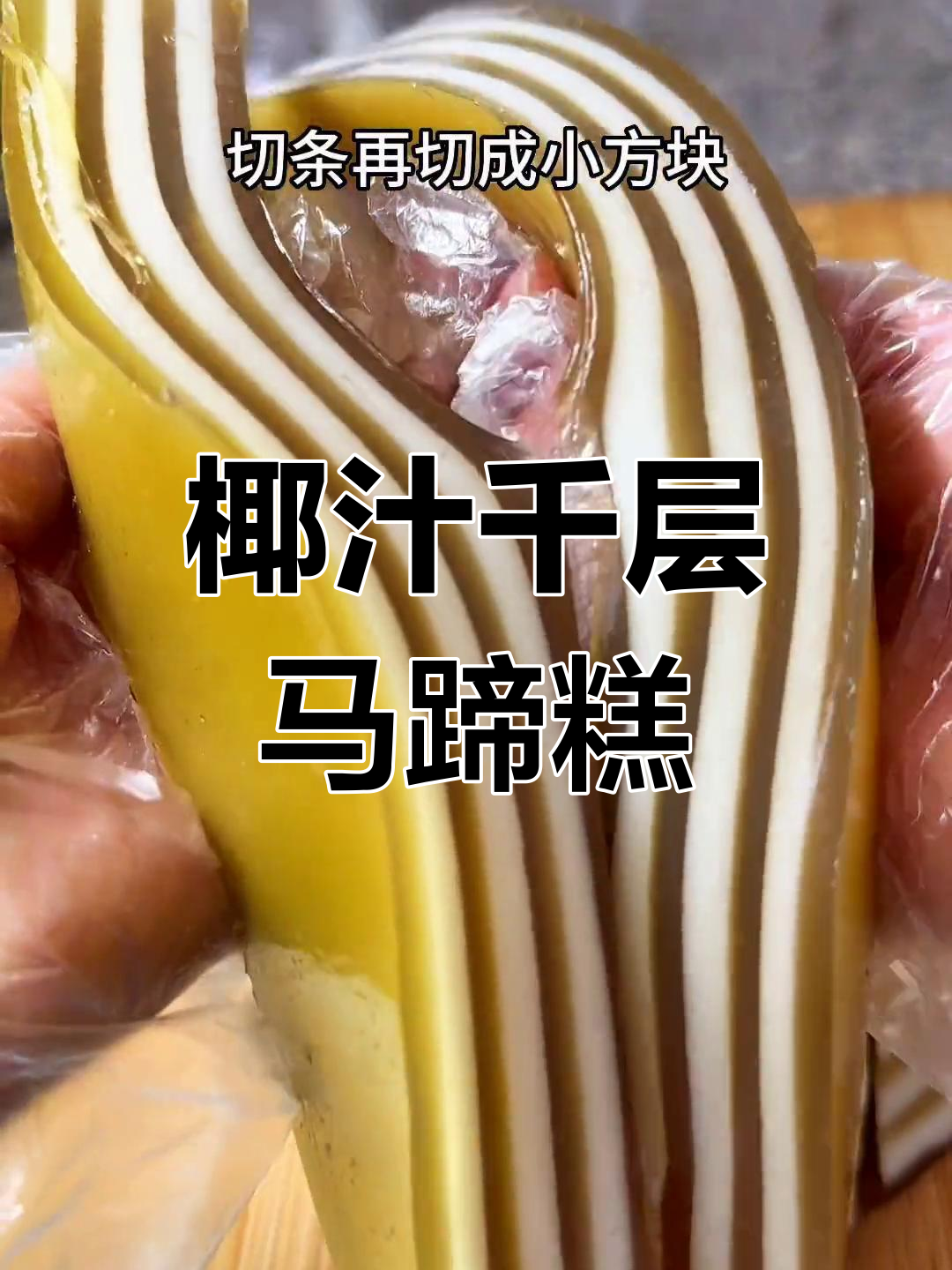 椰汁千层马蹄糕,完美比例,香甜Q弹