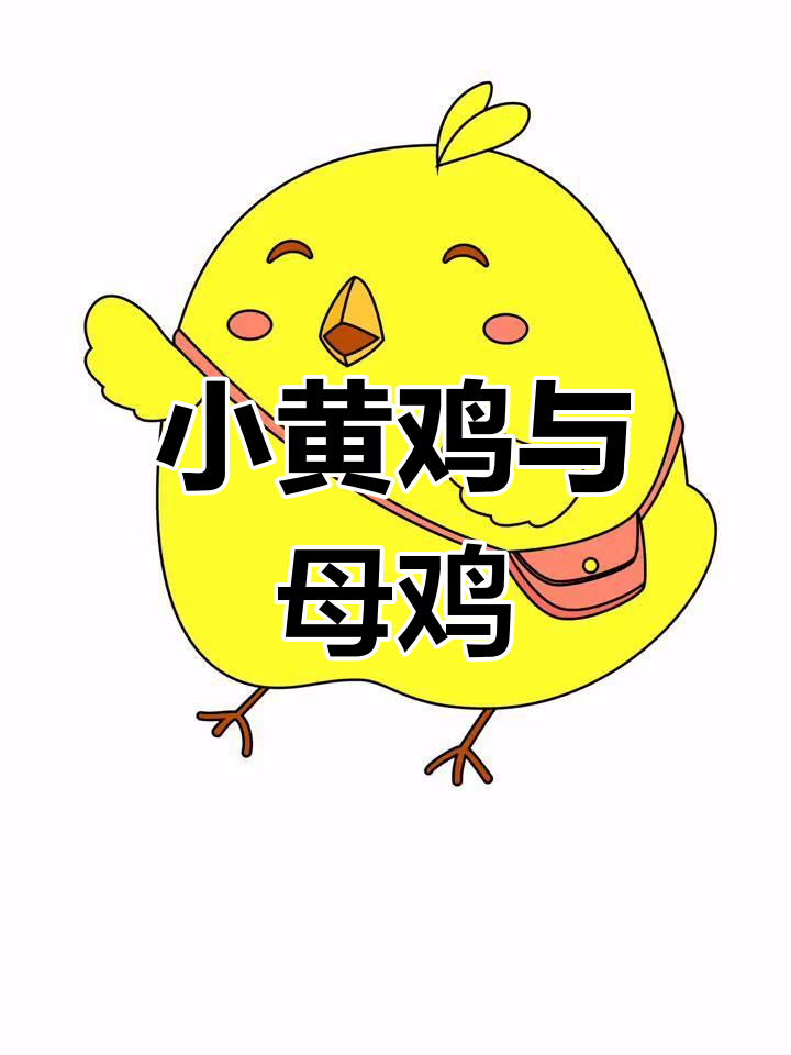 可爱小鸡卡通形象设计,秋节子小屋插画