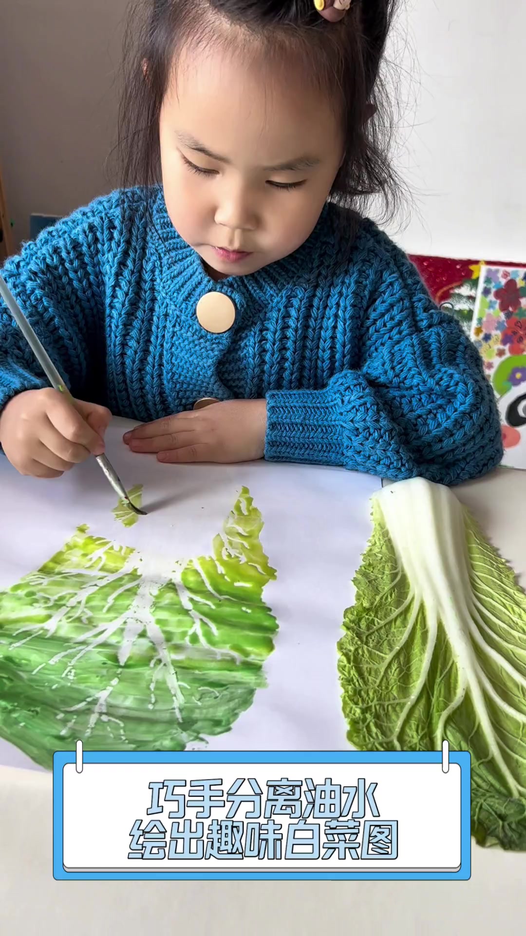 巧手分离油水,绘出趣味白菜图