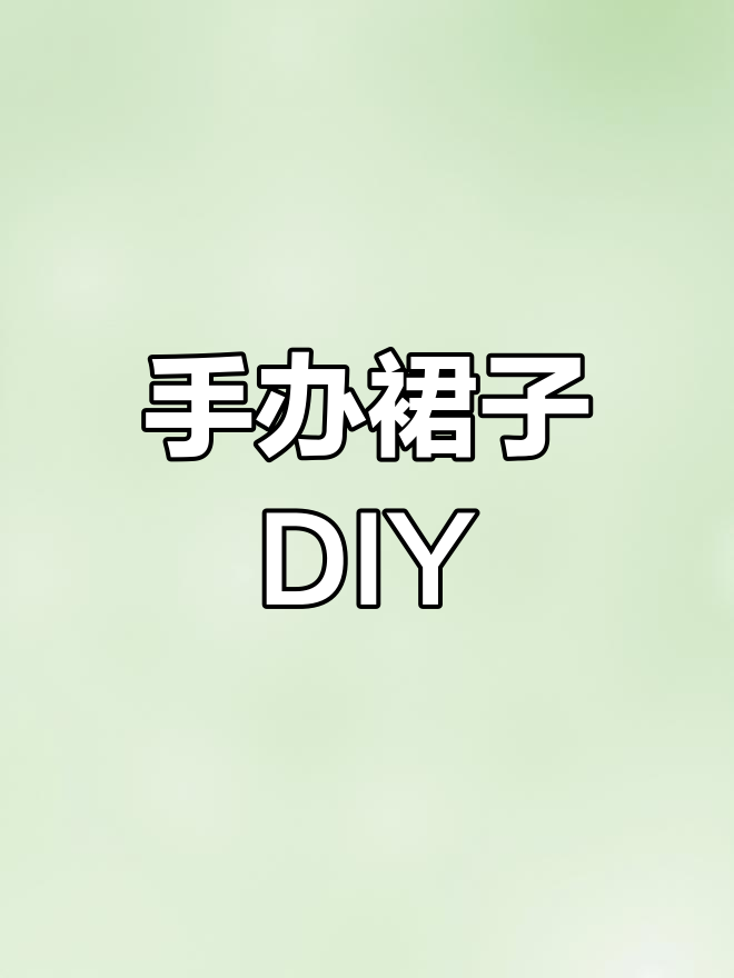 轻松制作粘土蛋糕裙教程