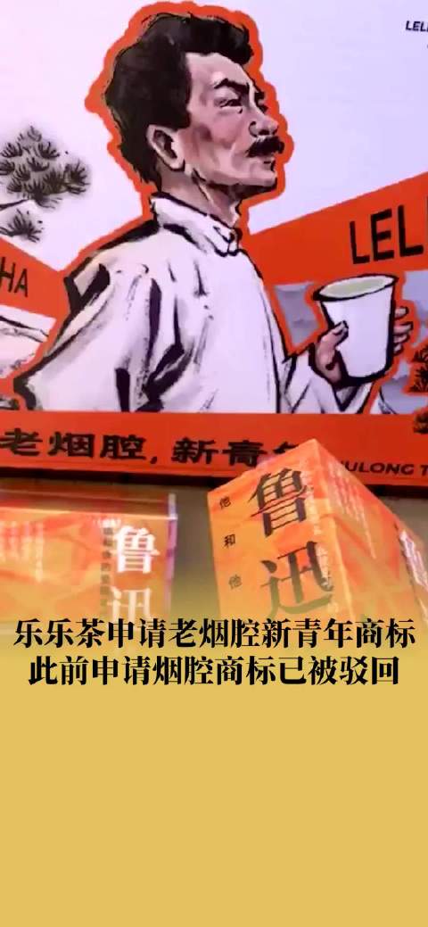 「乐乐茶烟腔商标申请已被驳回」乐乐茶申请老烟腔新青年商标 近日,乐乐茶联合译林出版社,推出